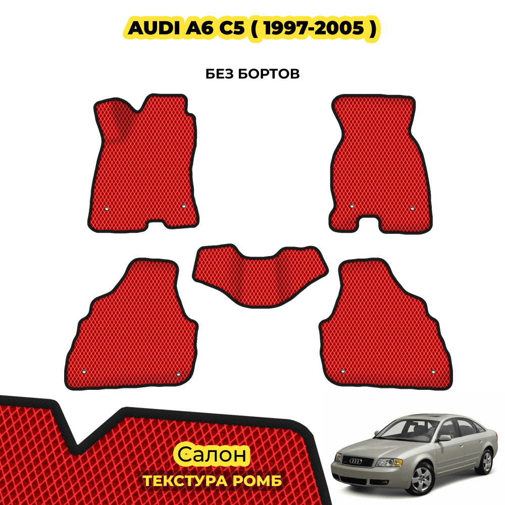 Автомобильные коврики EVA для Audi A6 C5 ( 1997 - 2005 ) / Комплект; материал: красный (ромб), черный #1