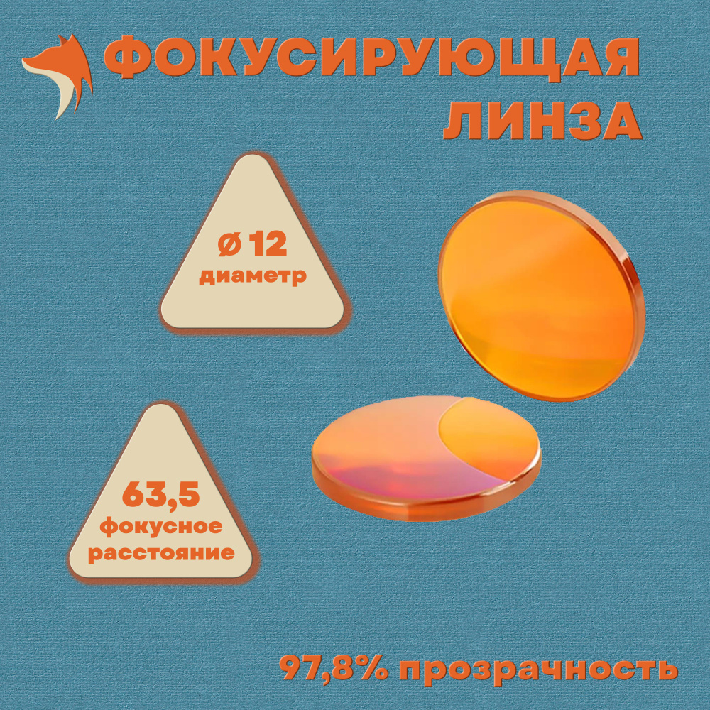 Линза фокусирующая PVD ZnSe D12 F63,5 для лазерного CO2 станка #1