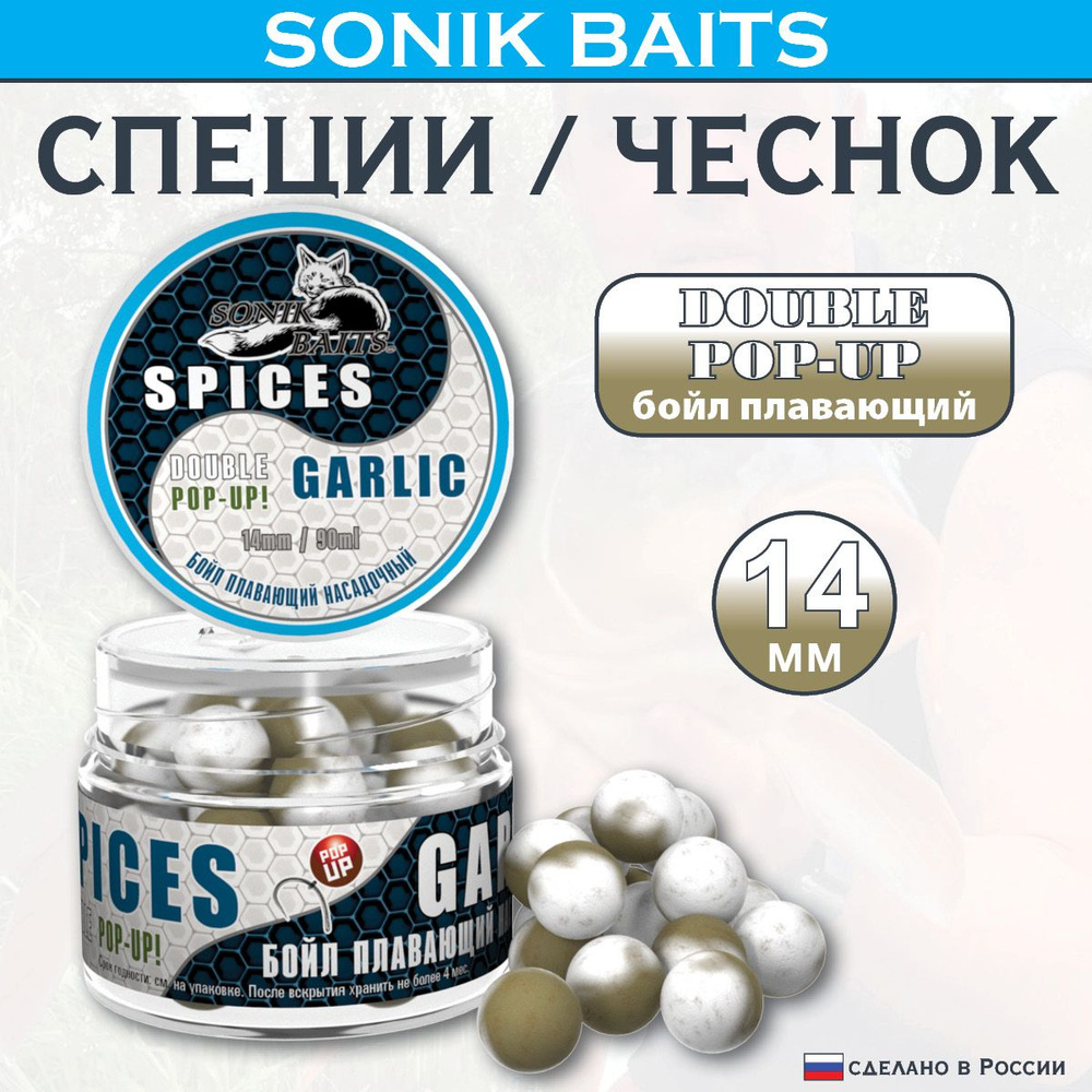 Бойлы насадочные-плавающие Double Pop-Up 14 мм Spices/Garlic (Специи/Чеснок) 90мл  #1