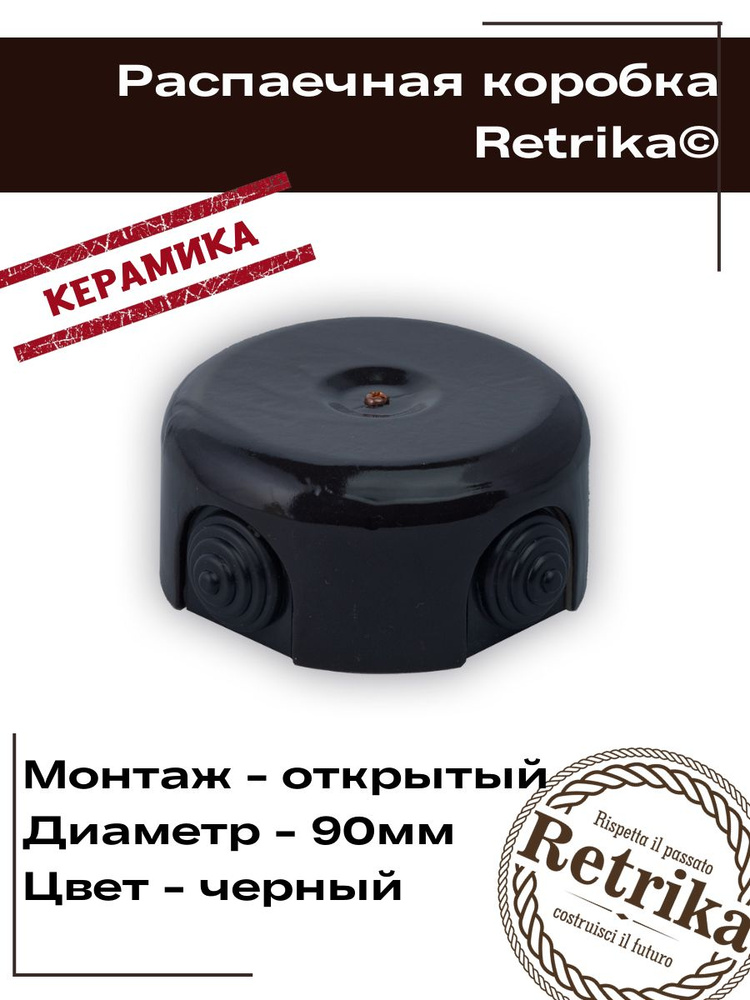 Retrika Распаечная коробка, керамика, ретро, черный, D-90 RR-09008  #1