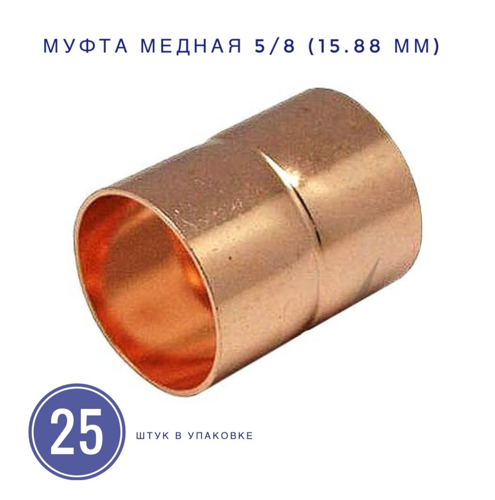 Муфта медная под пайку 5/8 (15.88 мм) 25 шт. в упаковке. #1