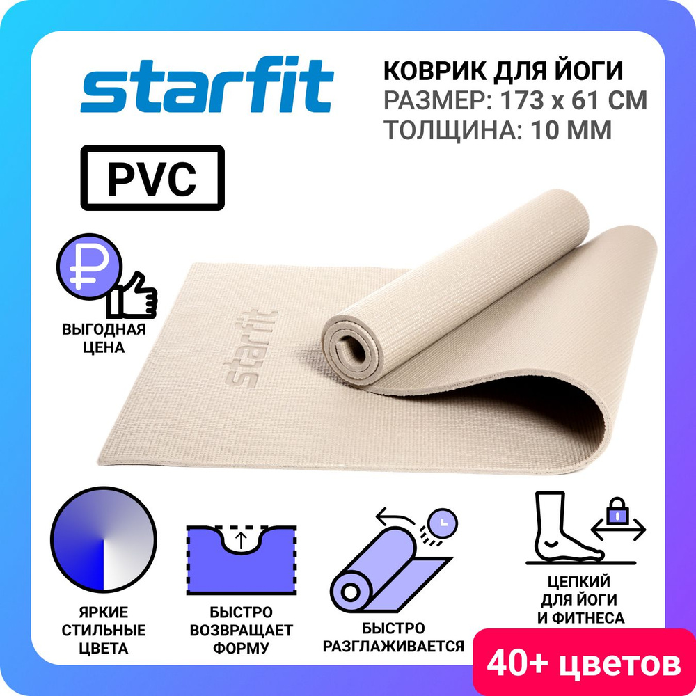 Коврик для йоги и фитнеса STARFIT FM-101 PVC 1х173x61 см тепло-серый пастель  #1