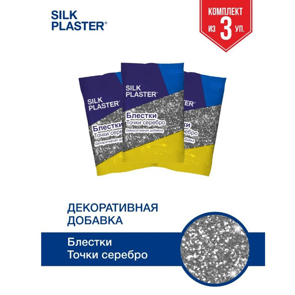 SILK PLASTER Декоративная добавка для жидких обоев, 0.03 кг, Серебро  #1