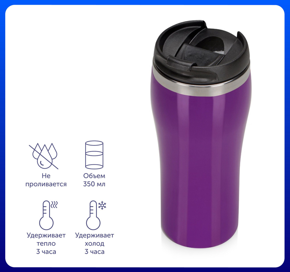 Термокружка для кофе и чая 'Klein' на 350мл, непроливайка, цвет фиолетовый / Плотно закрывающаяся крышка #1