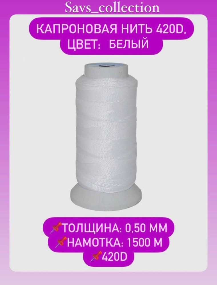 Капроновая нить 420D 3 цвет Белый толщина 0,50 мм намотка 1500 м  #1