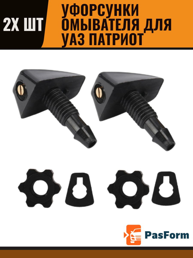 Форсунки омывателя лобового стекла/ жиклер для UAZ Patriot УАЗ-3160 ...