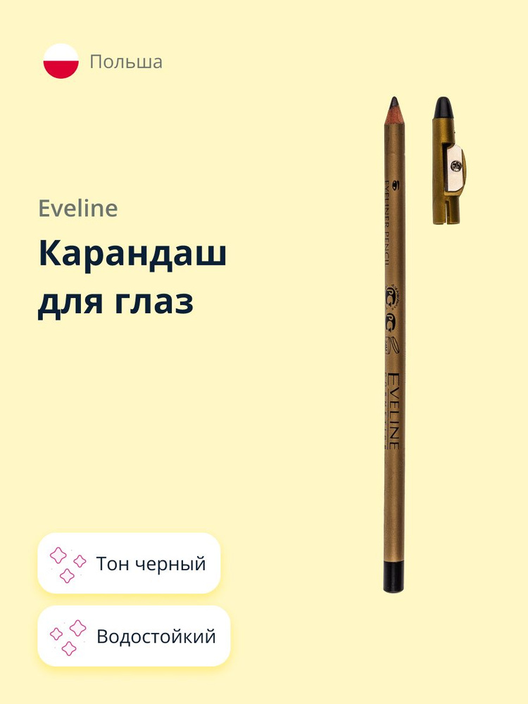 EVELINE Карандаш для глаз EYELINER PENCIL с точилкой водостойкий тон черный  #1