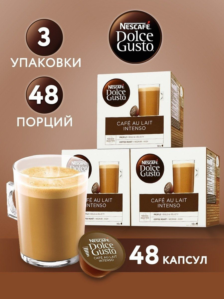 CAFE AU LAIT Intenso кофе в капсулах Nescafe Dolce Gusto, 48 капсул для кофемашин Дольче Густо  #1