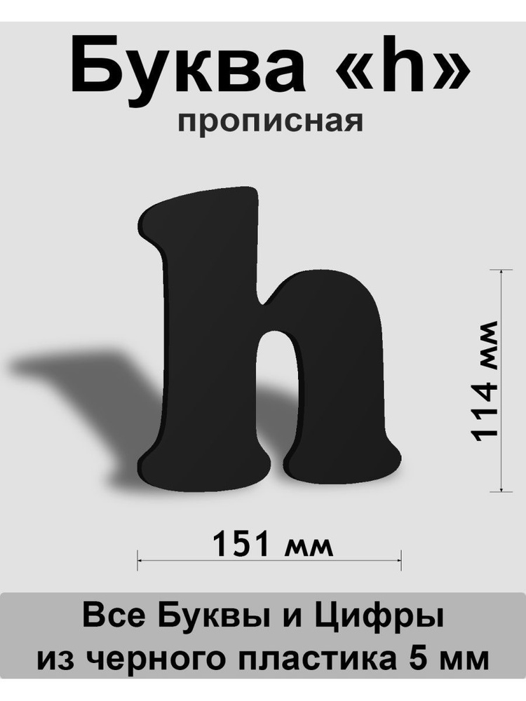 Прописная буква h черный пластик шрифт Cooper 150 мм, вывеска, Indoor-ad  #1