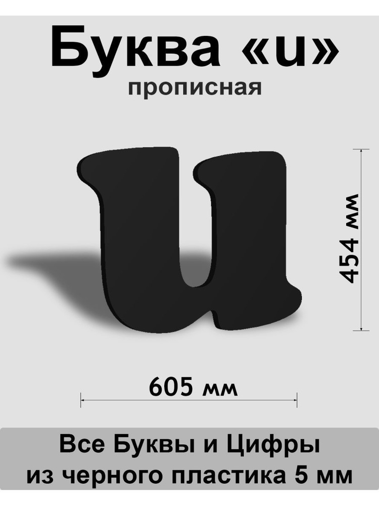 Прописная буква u черный пластик шрифт Cooper 600 мм, вывеска, Indoor-ad  #1