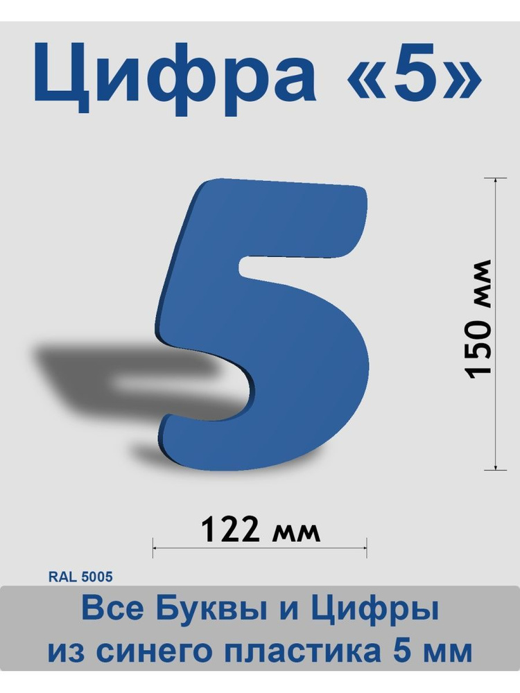 Цифра 5 синий пластик шрифт Cooper 150 мм, вывеска, Indoor-ad #1