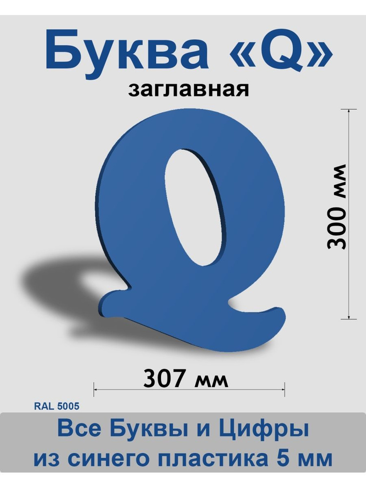 Заглавная буква Q синий пластик шрифт Cooper 300 мм, вывеска, Indoor-ad  #1