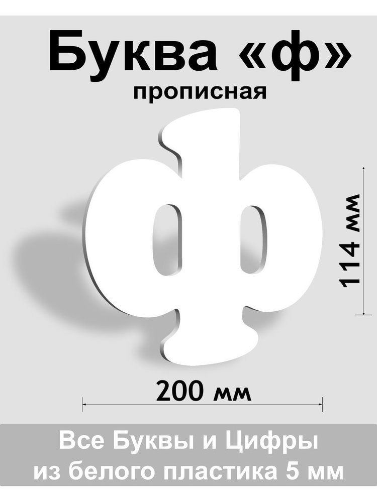 Прописная буква ф белый пластик шрифт Cooper 150 мм, вывеска, Indoor-ad  #1