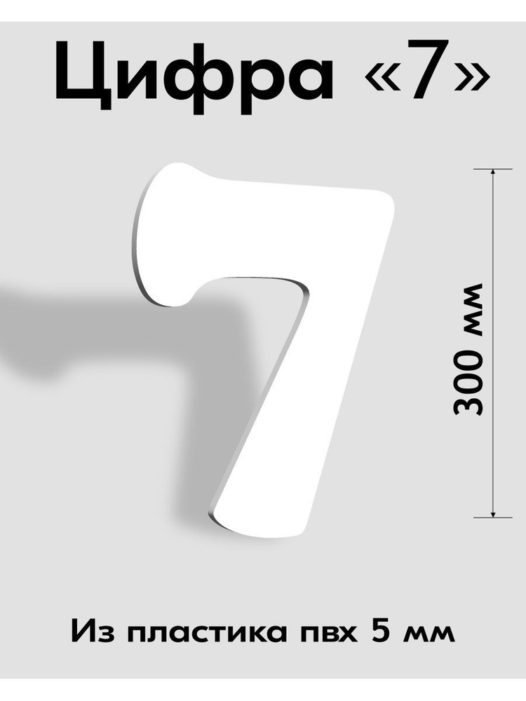 Цифра 7 белый пластик шрифт Cooper 300 мм, вывеска, Indoor-ad #1