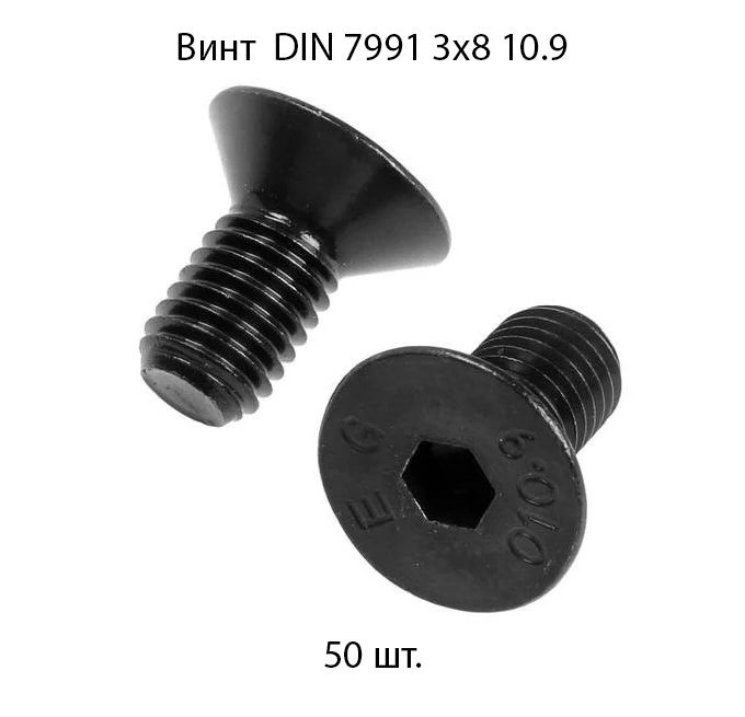 Винт потайной M 3x8 DIN 7991 с внутренним шестигранником, оксидированные, черные 50 шт.  #1