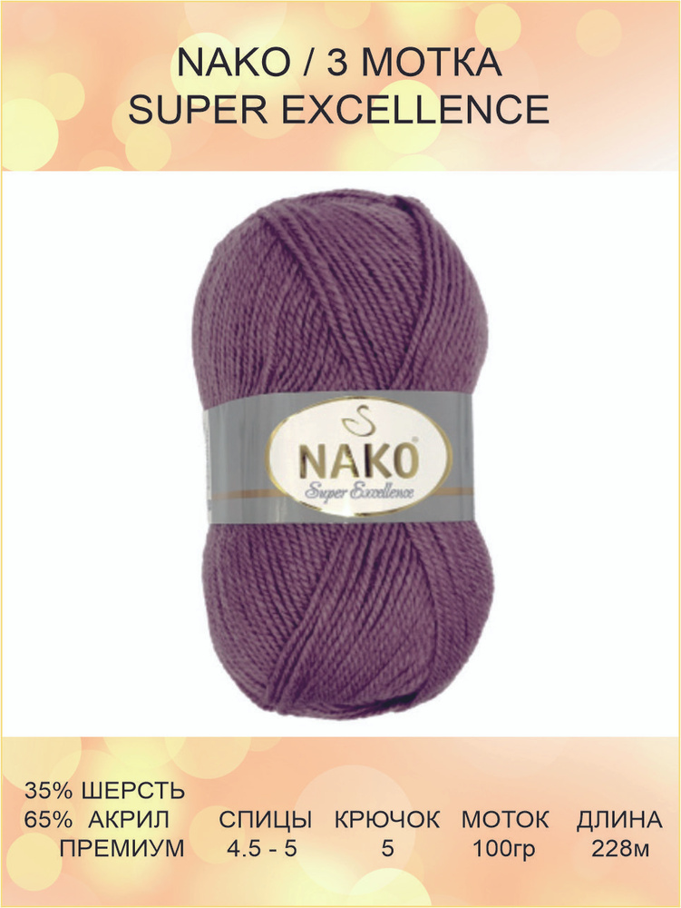 Пряжа Nako Super Excellence: 10506-4104 (пыльная роза) / Нако Супер Экселленс / 3 шт / 228 м / 100 г #1