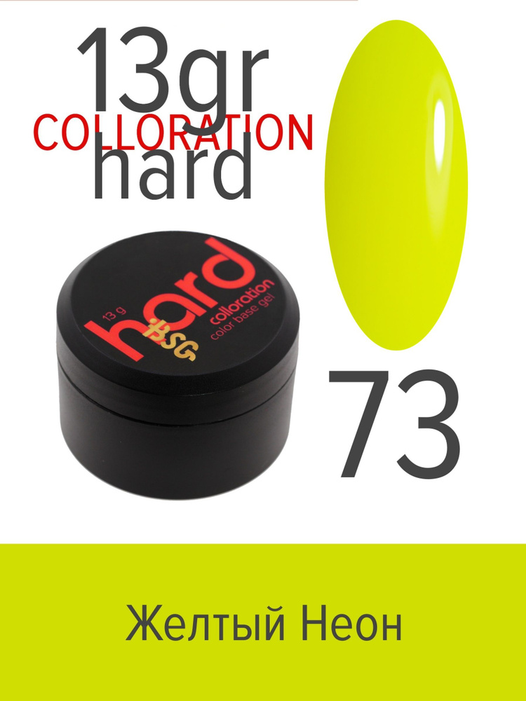 BSG Цветная жесткая база Colloration Hard №73 - Жёлтый неон (13 г) #1