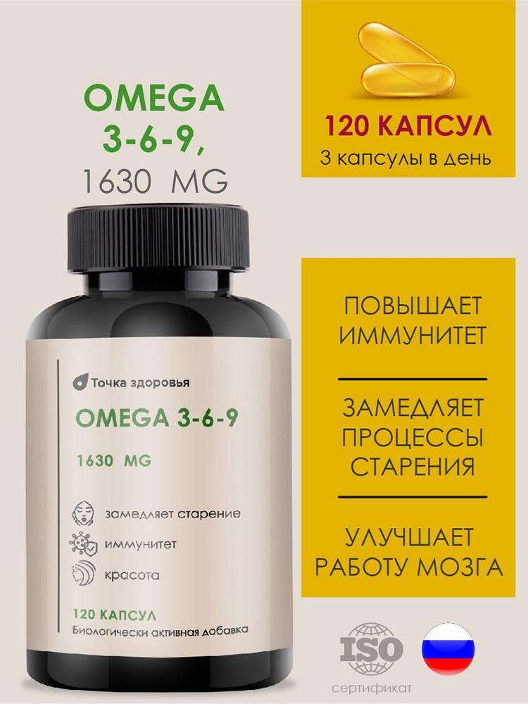 БАД. Омега 3 6 9. Рыбий жир. Витаминный комплекс жирных кислот omega 1630 МГ. 120 капсул. Сделано в России #1