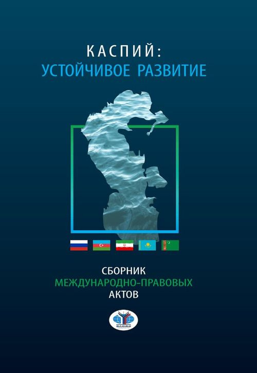 Каспий: устойчивое развитие. Сборник международно - правовых актов  #1