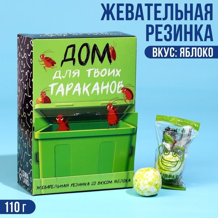 Жевательная резинка "Дом для твоих тараканов", вкус: яблоко, 110 г. / 9292963  #1