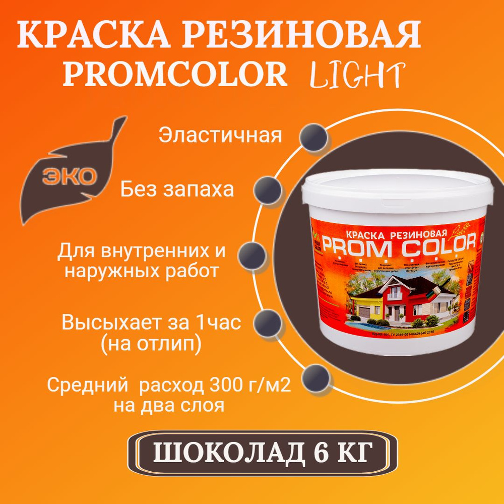Резиновая краска Light PromColor (для стен, фасадов, внешних и внутренних работ, матовая, 6 кг, цвет: #1