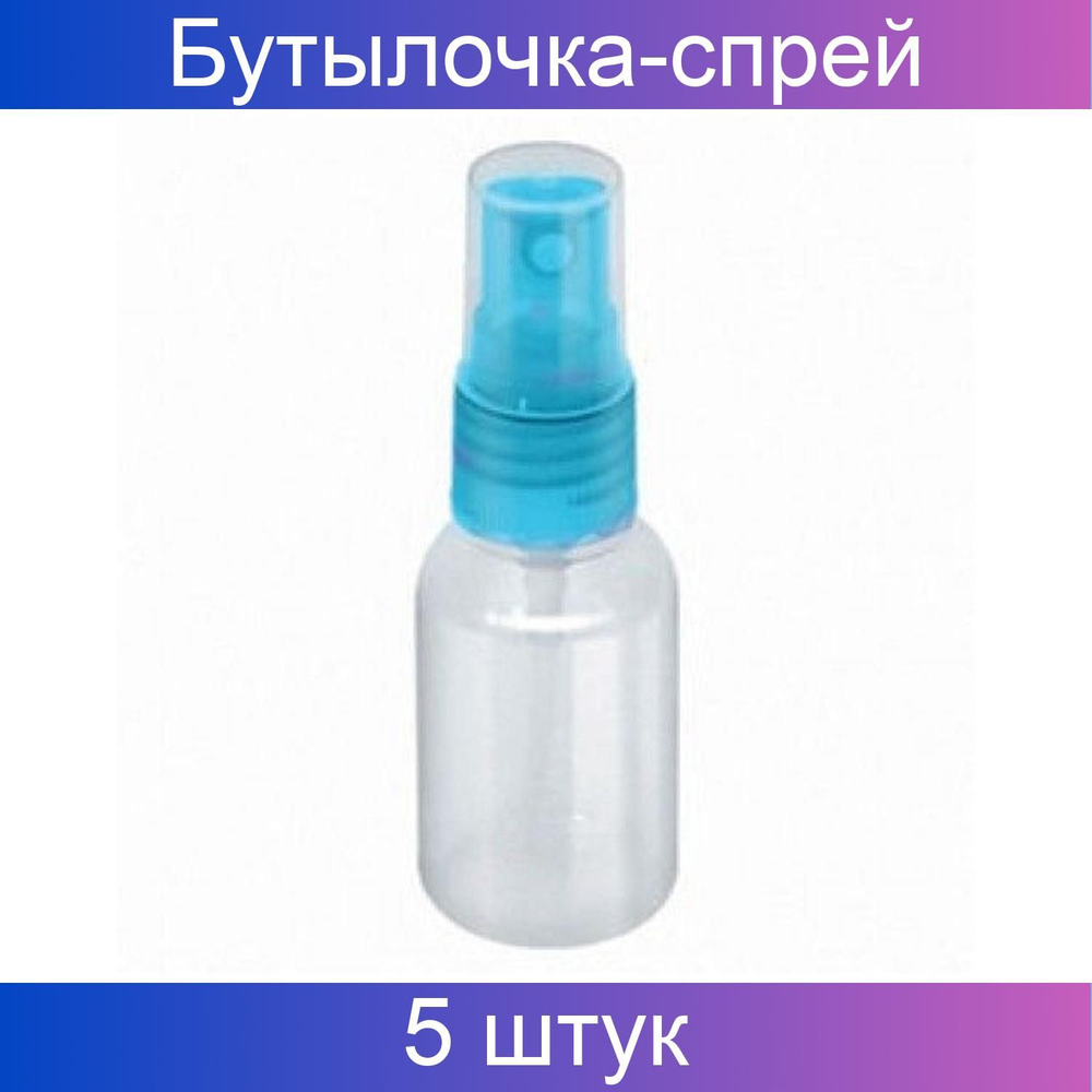 Kristaller Бутылочка-спрей для жидкости, 50 мл 5 штук #1