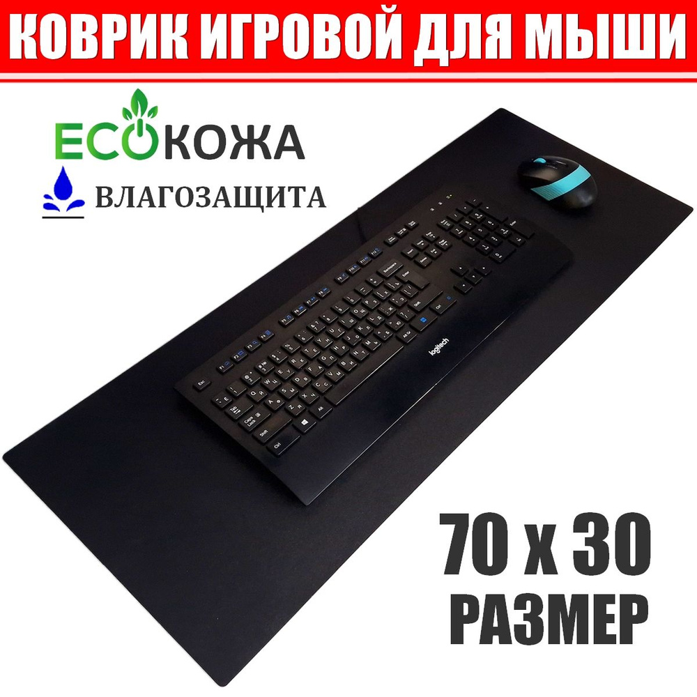 Коврик для мышки и клавиатуры компьютерный DESKTOP-70L (70*30 см), для игровой мыши. Влаго и термостойкий. #1