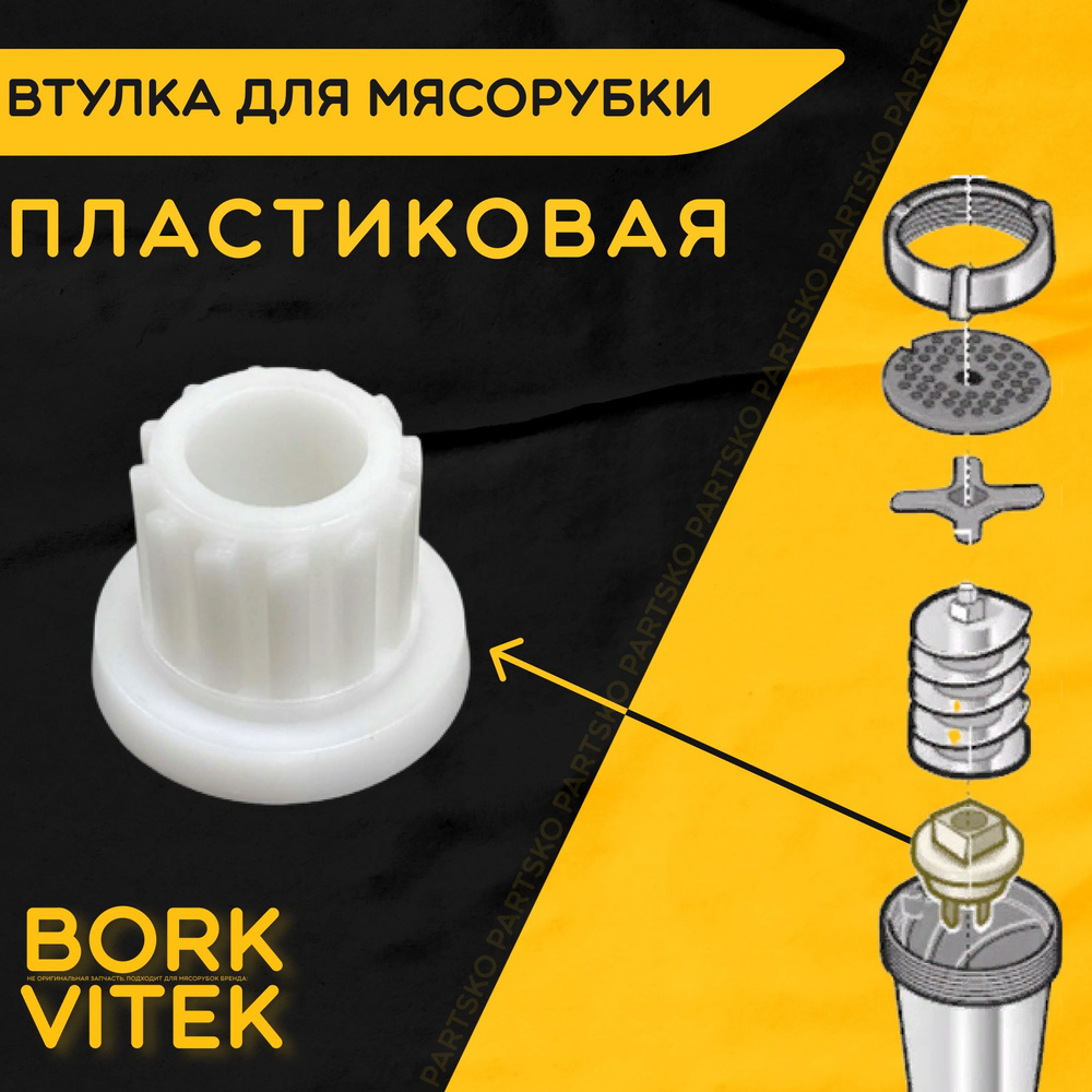 Втулка для мясорубки Борк Витек / электромясорубки и кухонного комбайна Bork Vitek. D 33 мм, d 23 мм, #1
