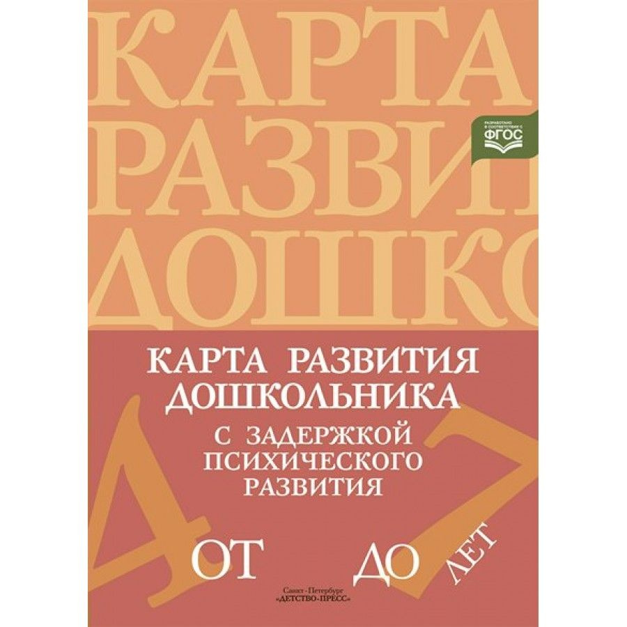 Вопросы и ответы о Карта развития дошкольника с задержкой психического  развития. От 4 до 7 лет. Кондратьева С.Ю. – OZON