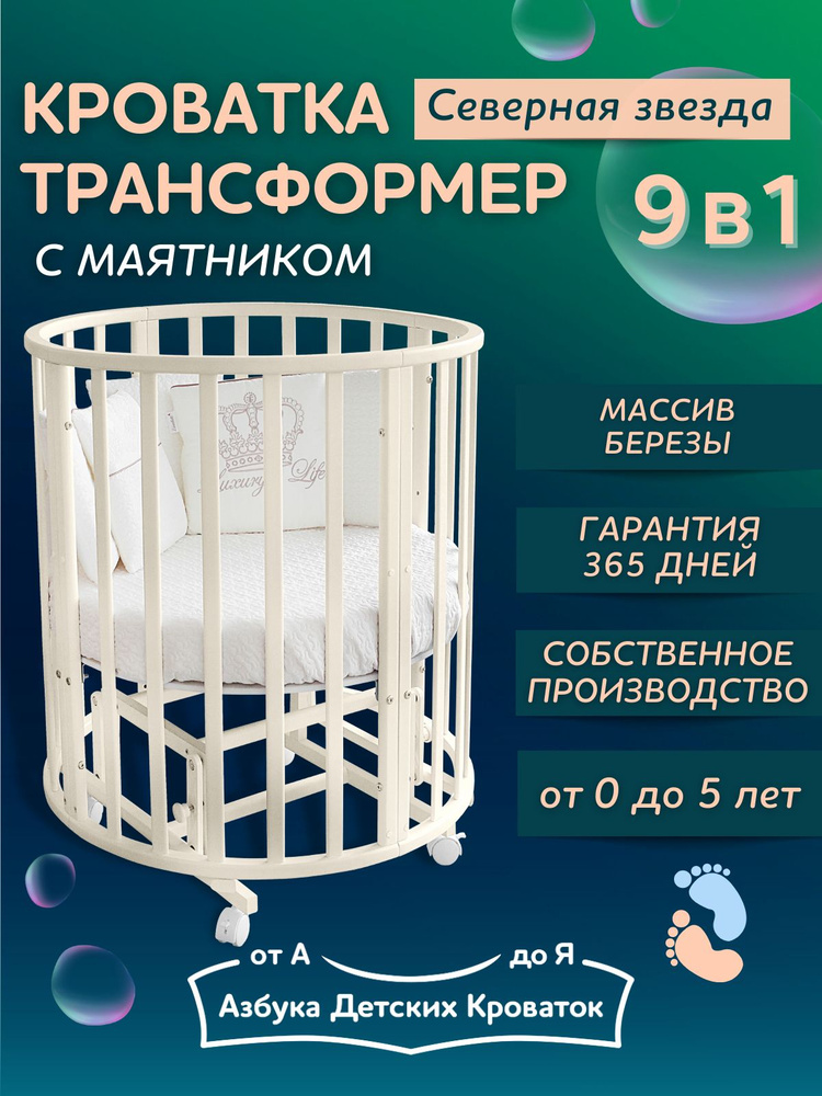 Детская кроватка-трансформер 9 в 1 с маятником Северная Звезда, слоновая кость  #1