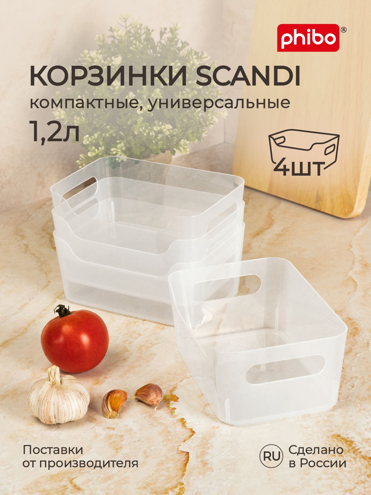 Набор корзинок универсальных для холодильника Scandi 1,2л. 4 шт. (прозрачный), Phibo  #1