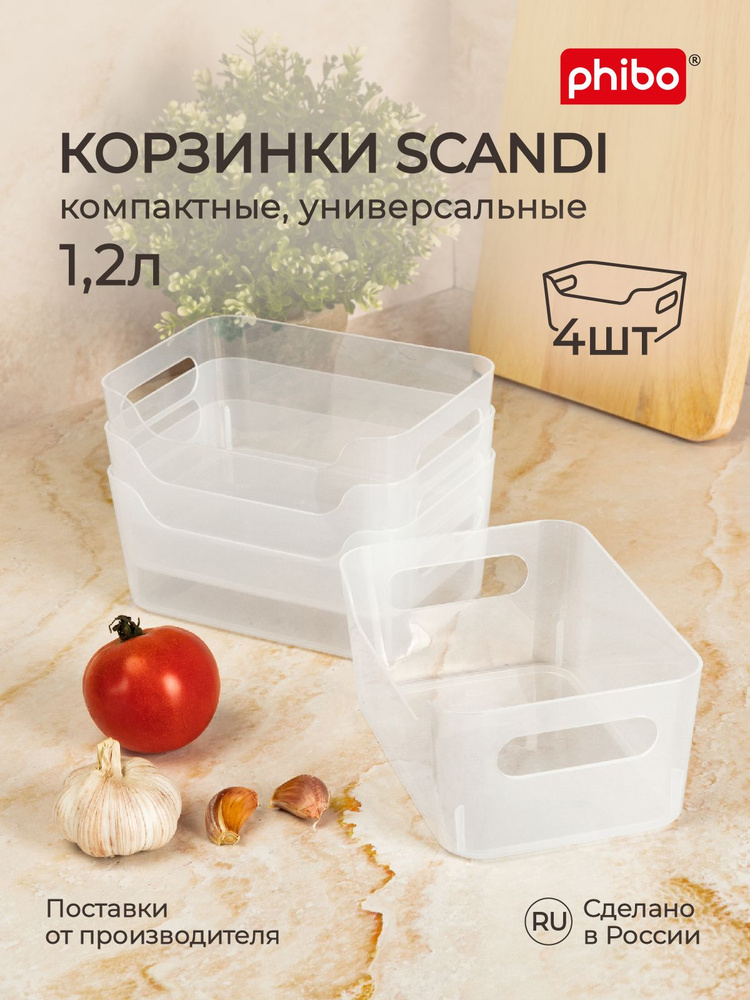 Органайзеры для хранения продуктов, косметики, канцелярии 1,2 л/ 4 шт набор, корзинки для ванной, кухни, #1