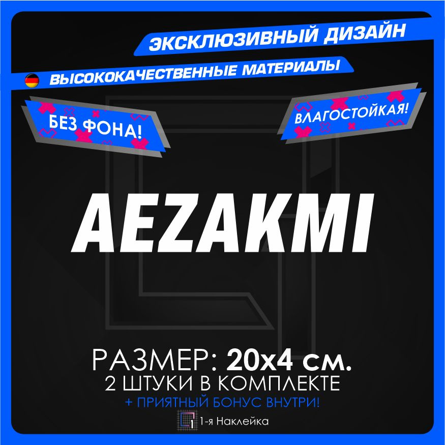 Наклейки на автомобиль AEZAKMI 20х4см 2шт #1