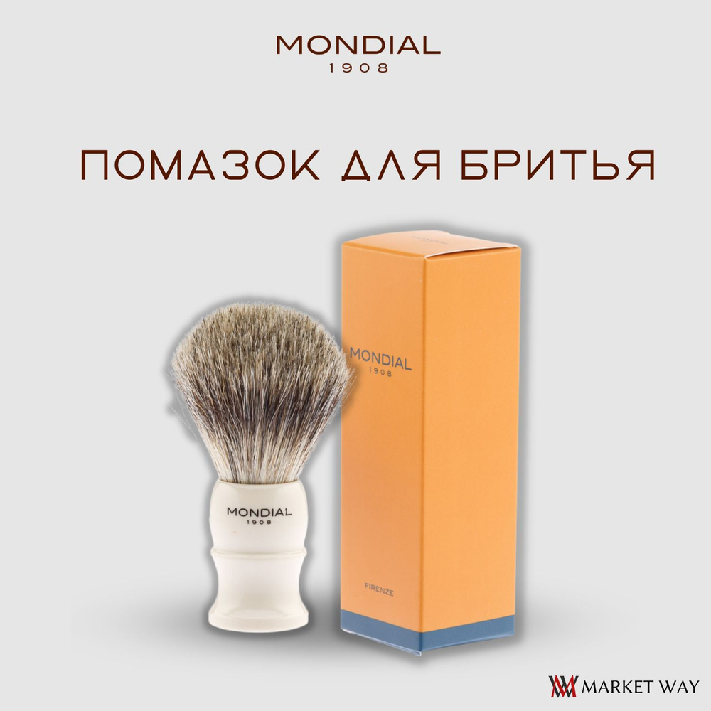 Помазок для бритья Mondial, каучуковая смола, барсучий ворс, рукоять - цвет слоновой кости (PB-67-II-M) #1