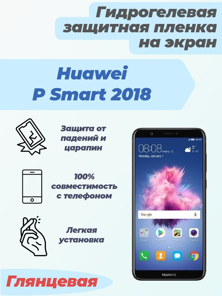 Гидрогелевая глянцевая защитная пленка на экран для Huawei P Smart 2018  #1