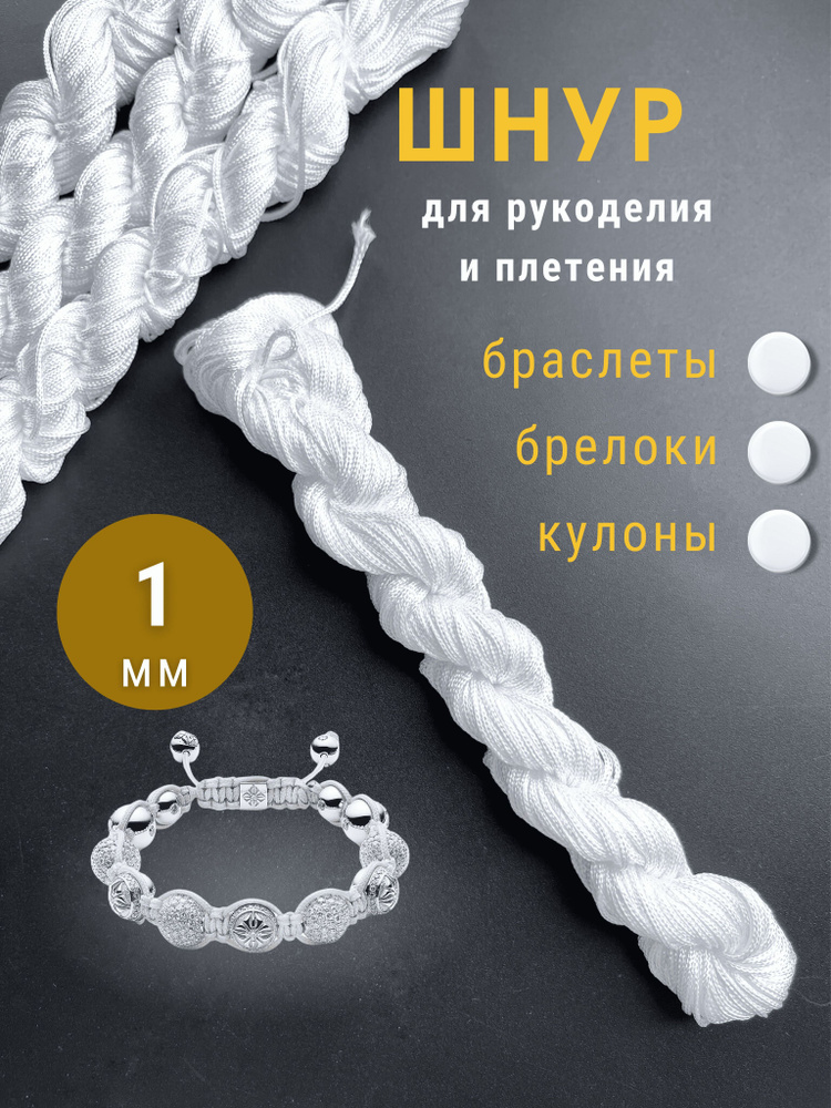 Шнур для браслетов нейлон 1 мм мягкий, белый,  24 метра #1