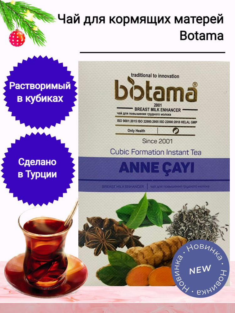 Растворимый Чай в кубиках для кормящих матерей Botama #1