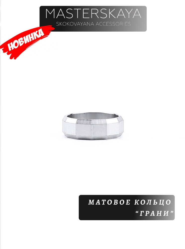 Матовое кольцо Masterskaya Skokovayana Accessories мужское стальное без вставок Грани, размер 20  #1