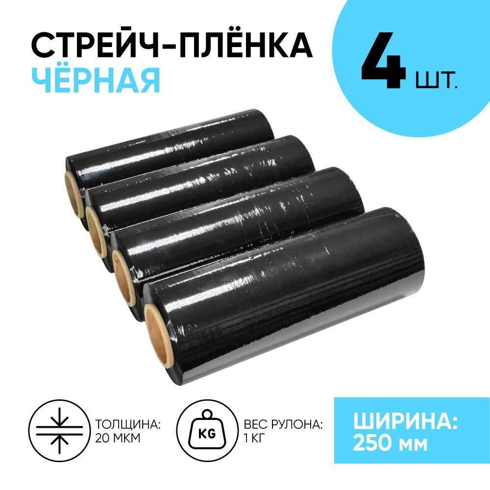 Стрейч плёнка чёрная первичка 250 мм., 1.1 кг., 20 мкм. (4 шт.) #1