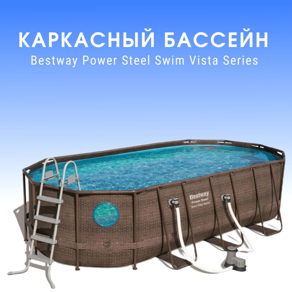 Каркасный бассейн Bestway Power Steel Swim Vista Series, овальный, 549х274х122 см, 56716  #1