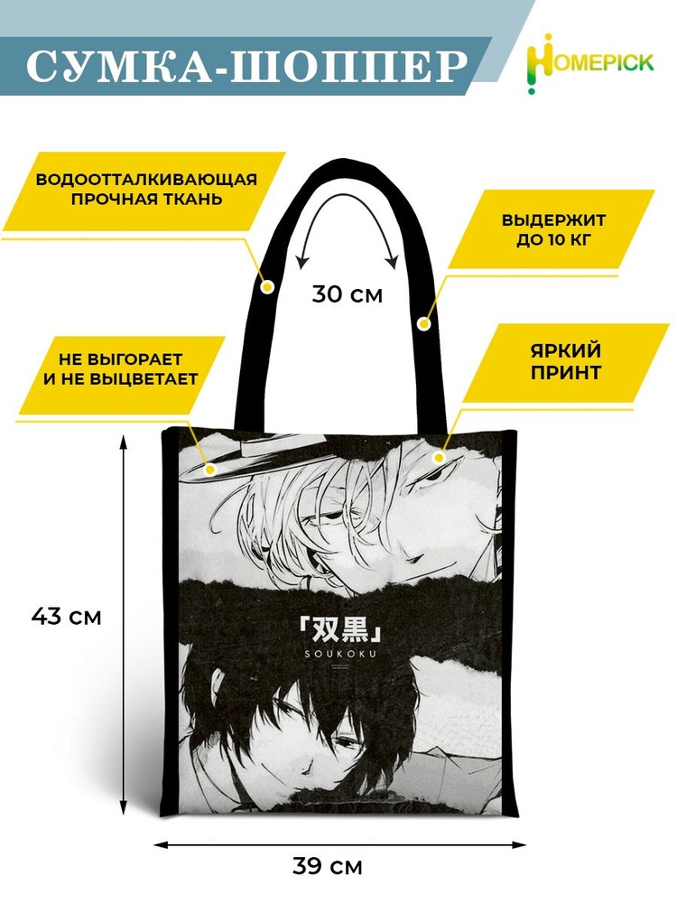 Сумка шоппер Аниме Homepick "BungouStrayDogs/43730/" с принтом, 39х43 см Великий из бродячих псов  #1