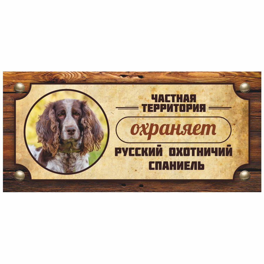 Табличка, Злая собака, Территорию охраняет Русский охотничий спаниель, 30см х 14 см, на забор, на дверь #1