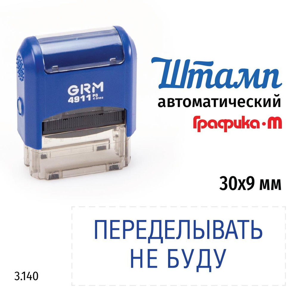 GRM 4911_P3 стандартный штамп 3.140 Переделывать не буду #1