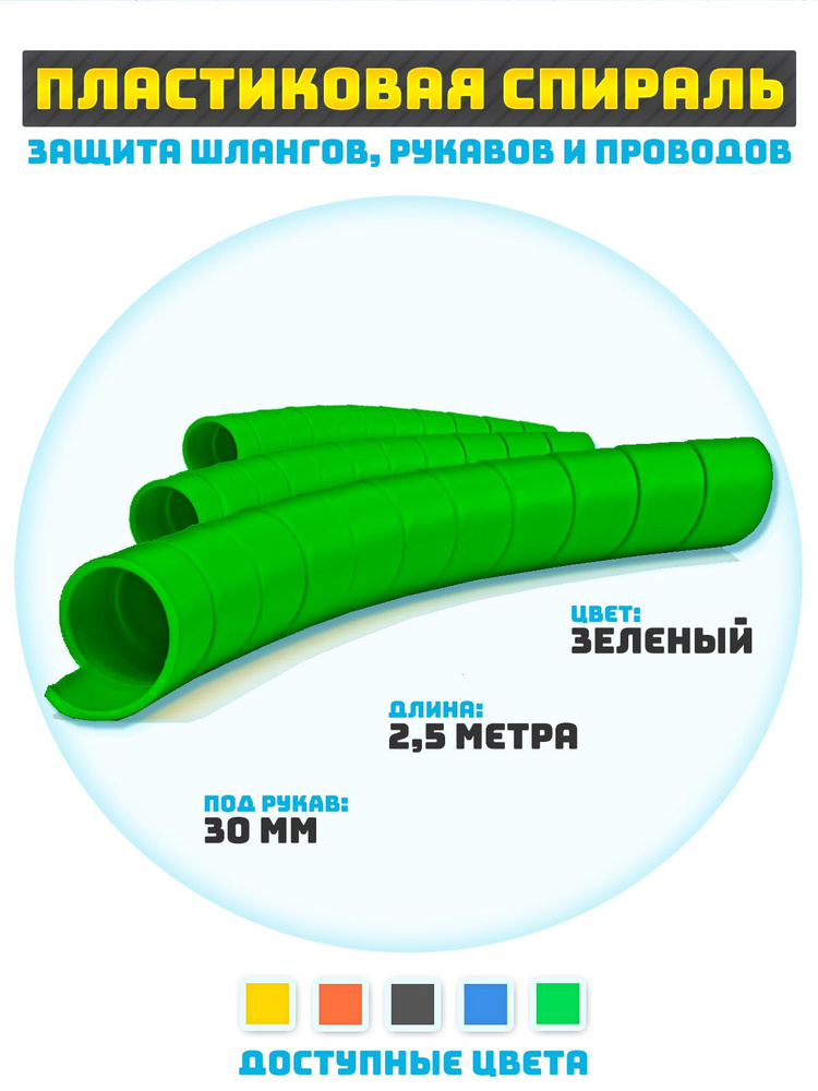 Защитная спираль для шлангов, рукавов и проводов 30 мм #1