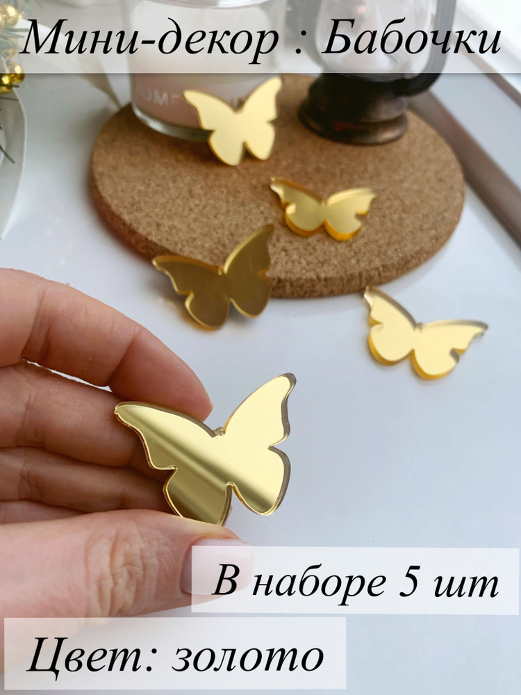 Мини-топперы Бабочки, золото, 5 шт #1