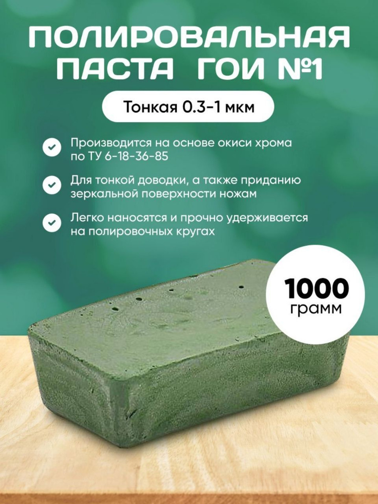 Паста ГОИ №1 /1000 грамм #1