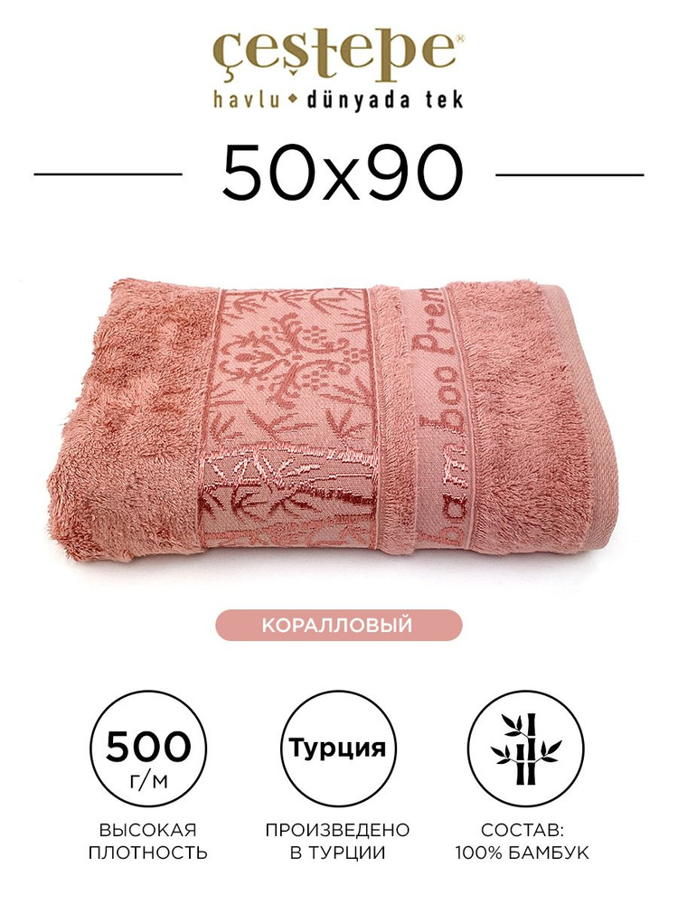 Полотенце банное Cestepe Ulyana 50х90 см (коралловое) 100% бамбук, для ванной, головы, рук и лица, банное #1