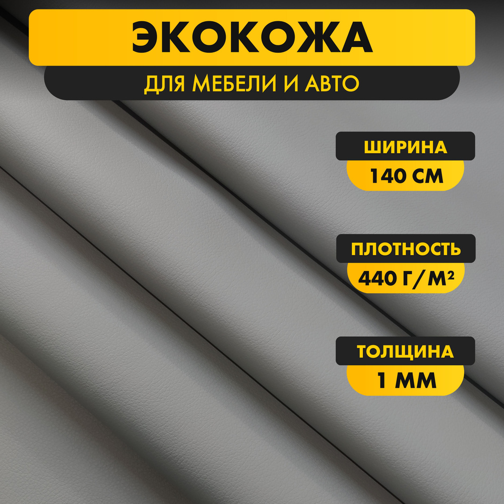 Экокожа для авто Орегон Стронг светло-серый матовая (Oregon Strong light grey) 140*100 см толщина 1 мм, #1
