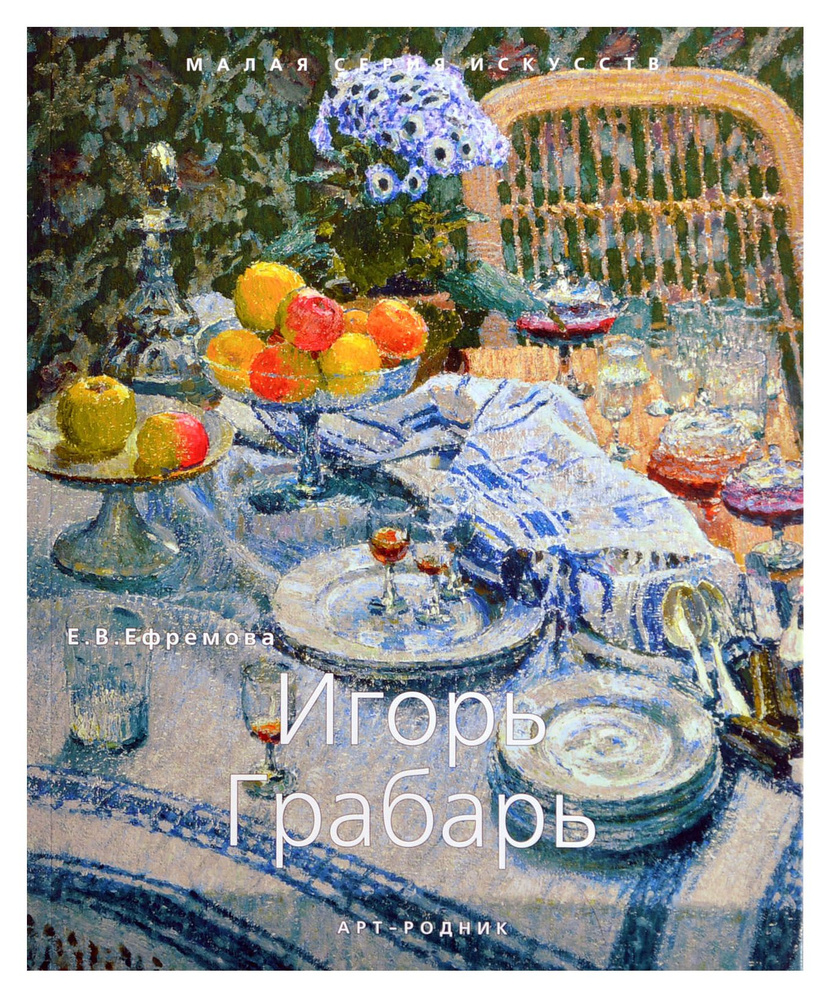 Игорь Грабарь. "Малая серия искусств". Художник - его жизнь, искусство, творчество, живопись.  #1