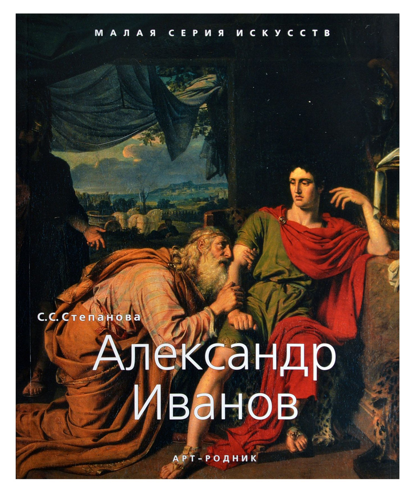 Александр Иванов. "Малая серия искусств". Художник - его жизнь, искусство, творчество, живопись.  #1